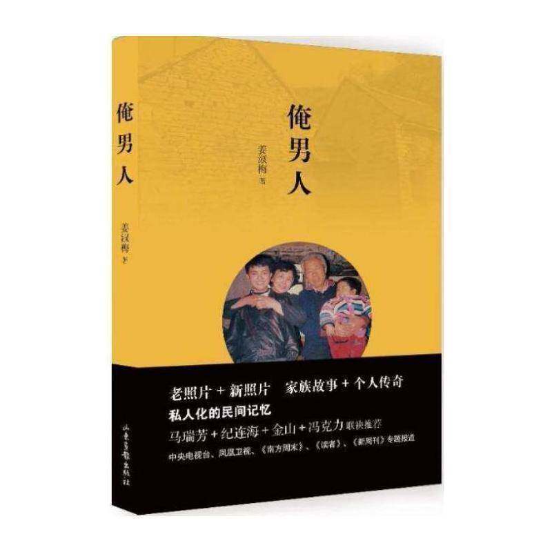 RT现货速发 俺男人9787547418314 姜淑梅山东画报出版社文学书籍