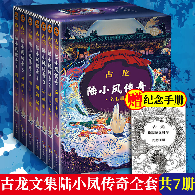 陆小凤传奇全集7册电视剧原著小说古龙的书玄幻魔幻武侠文集小李飞叨多情剑客无情剑绝代双骄流星蝴蝶剑三少爷的剑楚留香新传系列