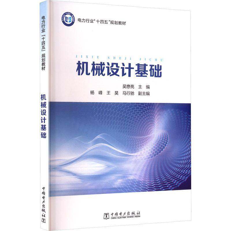 RT正版 机械设计基础9787519893477 吴懋亮中国电力出版社工业技术书籍,书籍/杂志/报纸,工业技术其它,淘宝优惠券,粉丝福利购,淘宝优惠卷