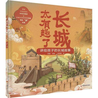RT现货速发 长城太有趣了:讲给孩子的长城故事9787513676755 张超中国经济出版社旅游地图书籍