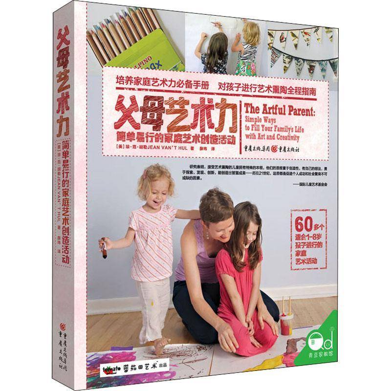 RT正版 父母艺术力:简单易行的家庭艺术创造活动:simple ways to fill your9787229114640 琼·范·胡勒重庆出版社育儿与家教书籍
