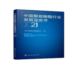 中国合成树脂协会聚碳酸酯分会化学工业出版 RT正版 20219787122394996 2021 社经济书籍 中国聚碳酸酯行业发展蓝皮书