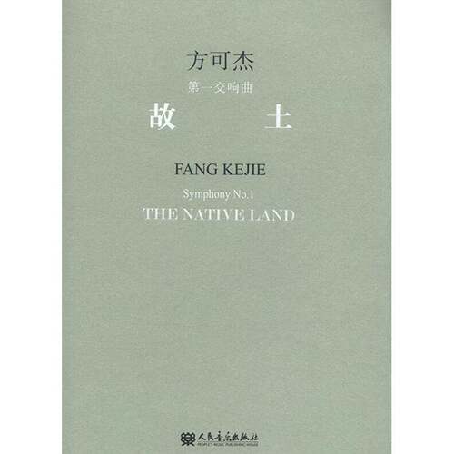 RT现货速发 故土:方可杰第一交响曲:Fang Kejie symphony No.19787103046852 方可杰人民音乐出版社艺术书籍