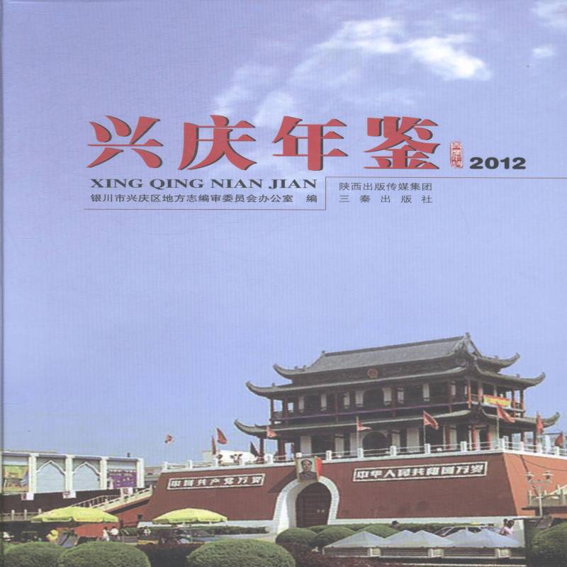 RT正版 兴庆年鉴:20129787551804431 银川市兴庆区地方志委员会办公室三秦出版社辞典与工具书书籍