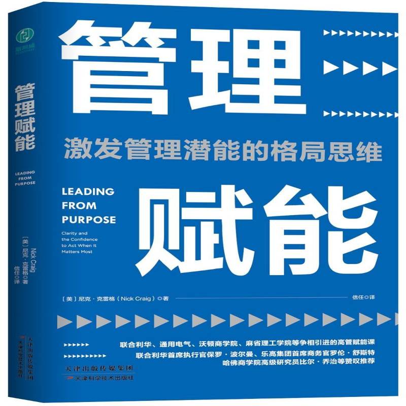 RT正版 管理赋能:激发管理潜能的格局思维:clarity and the confid9787557672393 尼克·克雷格天津科学技术出版社励志与成功书籍