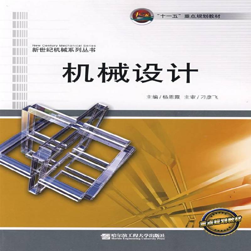 RT正版 机械设计9787811332476 杨恩霞哈尔滨工程大学出版社工业技术书籍