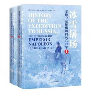 RT现货速发 冰雪屠场:拿破仑远征俄国的死亡行军:undertaken by the 9787573168665 菲利普_保罗·塞居尔吉林出版集团股份文学书籍