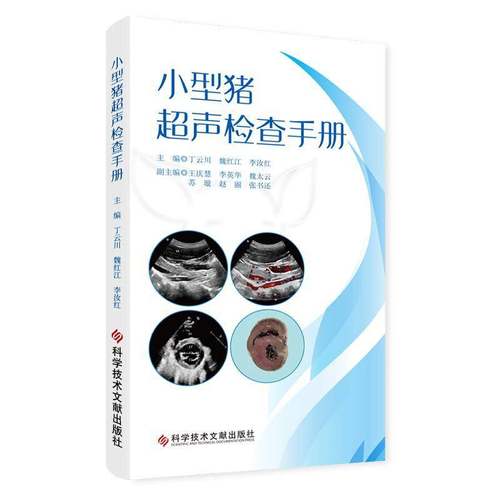 RT正版 小型猪超声检查手册9787523513187 丁云川科学技术文献出版社医药卫生书籍
