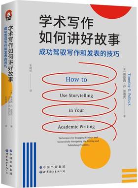 RT正版 学术写作如何讲好故事:驾驭写作和发表的技巧:techniques f9787519297275 蒂莫西·波洛克世界图书出版北京分公司外语书籍
