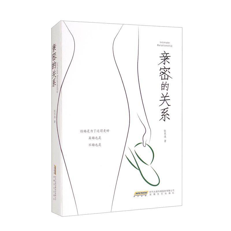 RT正版 亲密的关系9787539672830 张苏逸安徽文艺出版社期刊杂志书籍