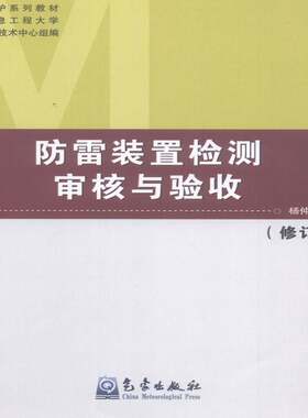 RT现货速发 防雷装置检测审核与验收9787502958855 杨仲江气象出版社自然科学书籍