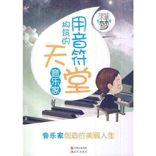 RT正版 用音符构筑的天堂:音乐家9787514310597 刘宝帮现代出版社儿童读物书籍