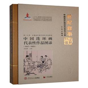 RT正版 中国连环画代表性作品图录:1957-19659787562374688 叶凤华华南理工大学出版社艺术书籍