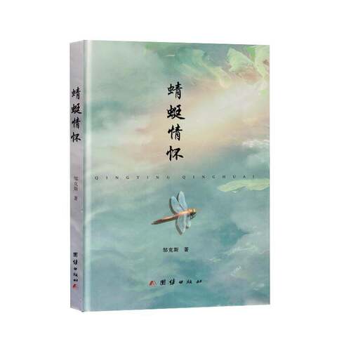 RT现货速发 蜻蜓情怀9787523407226 邹克斯团结出版社文学书籍