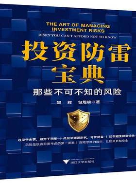 RT正版 投资防雷:那些不可不知的风险:risks you can't afford not to know9787308237864 邵辉煜楠浙江大学出版社管理书籍