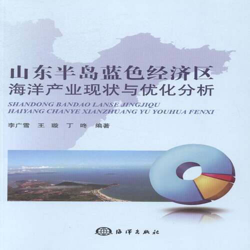 RT现货速发 山东半岛蓝色经济区海洋产业现状与优化分析9787502788087 李广雪海洋出版社经济书籍