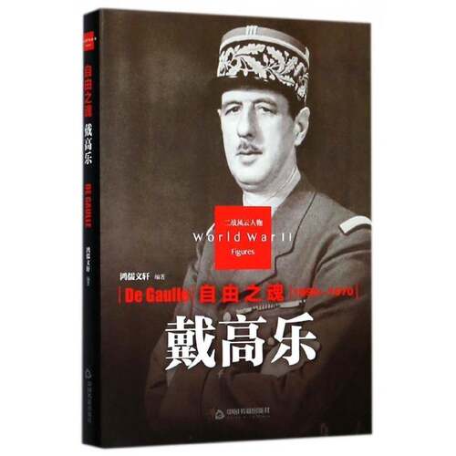 RT现货速发 自由之魂:戴高乐9787506830201 鸿儒中国书籍出版社传记书籍