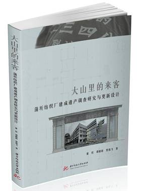 RT正版 大山里的来客:蒲圻纺织厂建成遗产调查研究与更新设计:survey and renovat9787577203133 董哲华中科技大学出版社建筑书籍