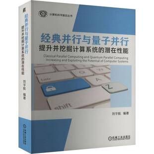 RT正版 经典并行与量子并行:提升并挖掘计算系统的潜在性能:increasing and9787111750826 刘宇航机械工业出版社计算机与网络书籍