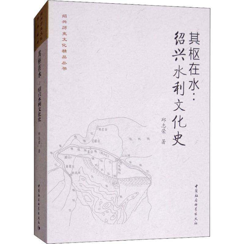 RT正版 其枢在水:绍兴水利文化史9787520329279 邱志荣中国社会科学出版社工业技术书籍,书籍/杂志/报纸,中国通史,淘宝优惠券,粉丝福利购,淘宝优惠卷