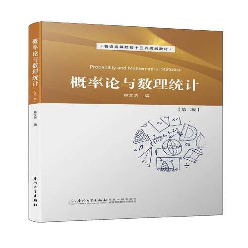 RT现货速发 概率论与数理统计9787561564899 林文浩厦门大学出版社教材书籍