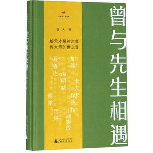 RT正常发货 曾与先生相遇9787549595051 远人广西师范大学出版社文学书籍