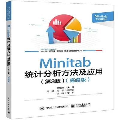 RT正版 Minitab统计分析方法及应用:版9787121464560 李志辉电子工业出版社社会科学书籍