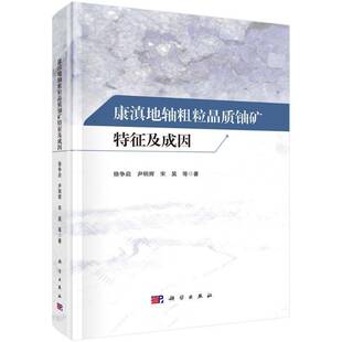 RT正版 康滇地轴粗粒晶质铀矿特征及成因9787030799166 徐争启科学出版社自然科学书籍