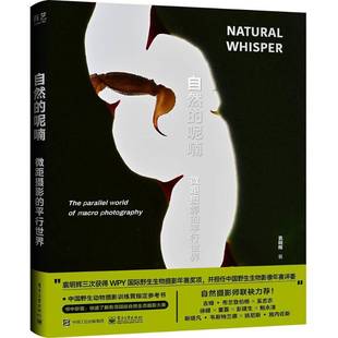 袁明辉电子工业出版 RT正版 行世界9787121441974 呢喃：微距摄影 社艺术书籍 自然