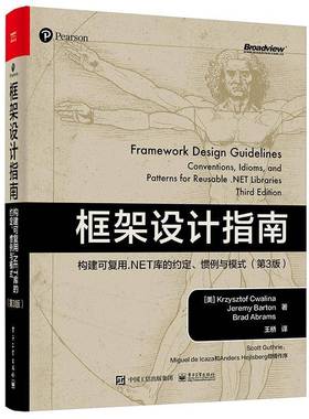 RT正版 框架设计指南:构建可复用.NET库的约定、惯例与模式:conventions, idioms,9787121450105 电子工业出版社计算机与网络书籍