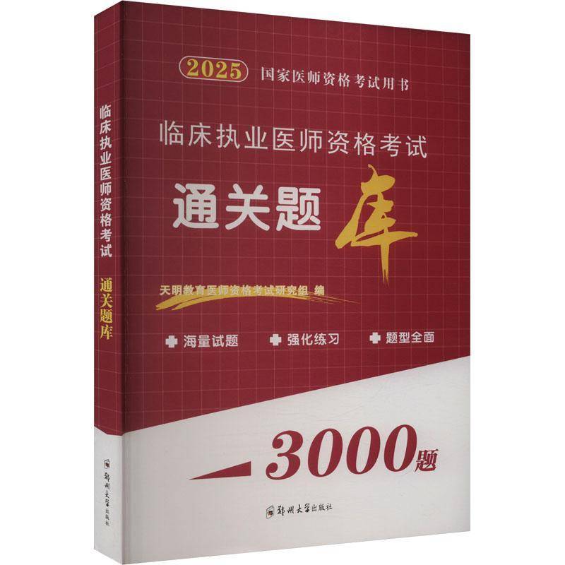 RT正版 2025临床执业医师资格考试题库9787577306018 天明教育医师资格考试研究组郑州大学出版社医药卫生书籍