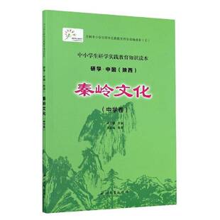 研学·中国 王友福西北大学出版 陕西 秦岭文化9787560445731 社旅游地图书籍 中学卷 RT正版