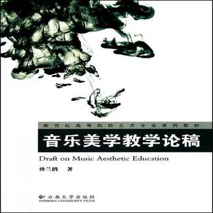 RT正版 音乐美学教学论稿9787548201441 孙兰鹃云南大学出版社教材书籍
