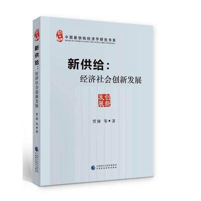 RT现货速发 新供给：经济社会创新发展9787509597149 贾康等中国财政经济出版社经济书籍