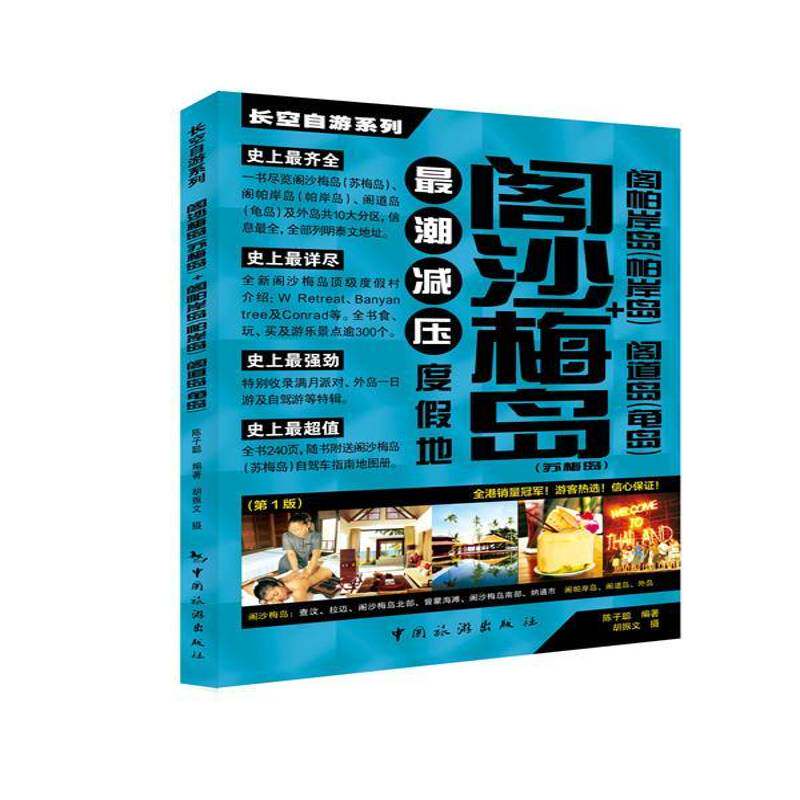RT现货速发 阁沙梅岛(苏梅岛)+阁帕岸岛(帕岸岛)+阁道岛(龟岛)9787503248689 陈子聪中国旅游出版社旅游地图书籍