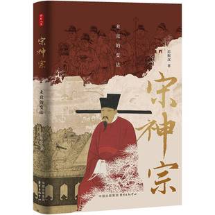 RT正版 宋神宗:未竟的变法9787547323571 迟振汉东方出版中心传记书籍