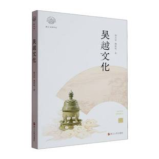 徐吉军浙江人民出版 吴越文化9787213118111 社历史书籍 浙江文化印记 RT正版