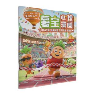 RT正常发货 薯宝心理漫画:蔬菜超人从天而降9787573640604 《薯宝心理漫画》辑青岛出版社图书书籍