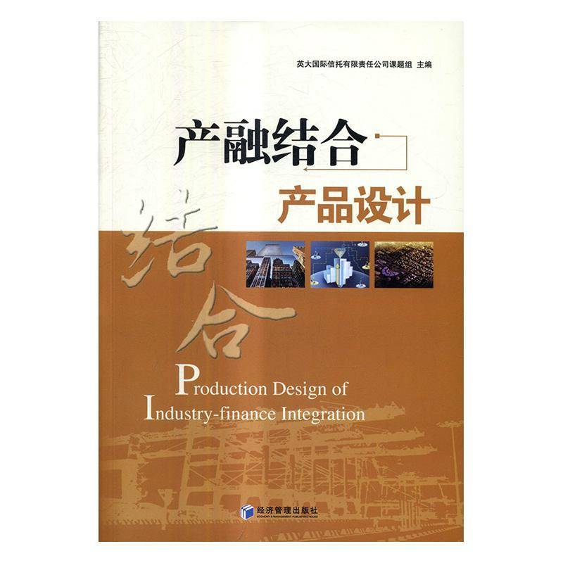 RT正版 产融结合产品设计9787509646199 英大信托课题组经济管理出版社管理书籍