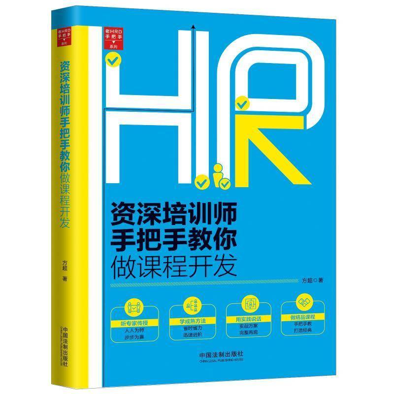 RT正版 培训师手把手教你做课程开发9787521613803 方超中国法制出版社管理书籍