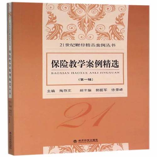 RT正版 保险教学案例:一辑9787514157543 陶存文经济科学出版社经济书籍