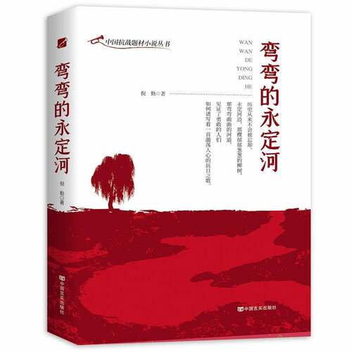 RT现货速发 弯弯的永定河9787517134879 倪勤中国言实出版社小说书籍