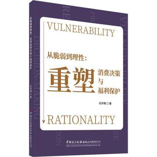 石华瑀中国建设科技出版 重塑消费决策与福利保护9787516043738 社管理书籍 从脆弱到理性 RT正版