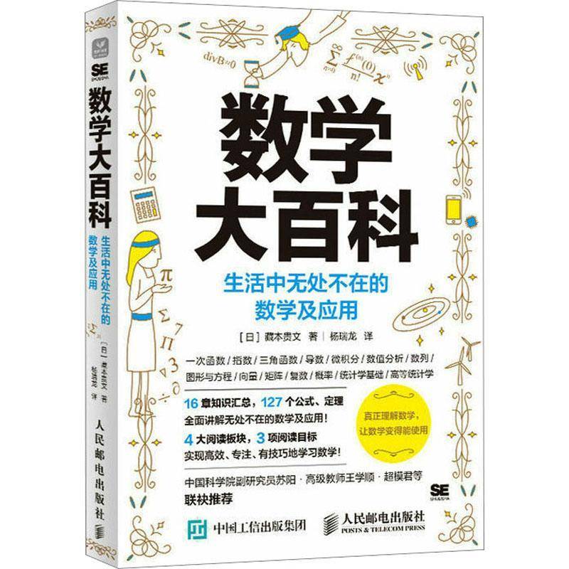 RT正版 数学大百科：生活中无处不在的数学及应用9787115599704 藏本贵文人民邮电出版社自然科学书籍