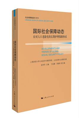 RT正版 社会保障动态:应对人口老龄化的护理保障体系9787208155428 张仲芳上海人民出版社政治书籍