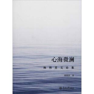 RT现货速发 心海微澜：陈韩星文论集9787566823670 陈韩星暨南大学出版社文学书籍