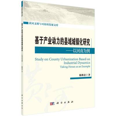 RT现货速发 基于产业动力的县域城镇化研究:以河南为例:t Henan as an example9787030580207 陈维忠科学出版社经济书籍