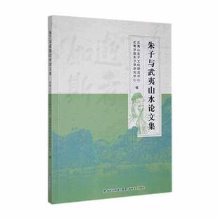 RT正版 朱子与武夷山水论文集9787555030911 武夷山朱子文化研究中心海峡文艺出版社哲学宗教书籍