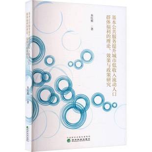 RT正版 基本公共服务提升城市低收入流动人口群体福利的理论、效果与政策研究9787521869576 朱红根经济科学出版社图书书籍
