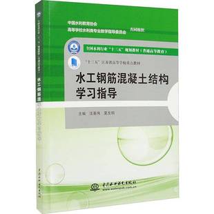 社计算机与网络书籍 汪基伟中国水利水电出版 RT正版 水工钢筋混凝土结构学习指导9787517063599